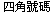 (Chinese Text)